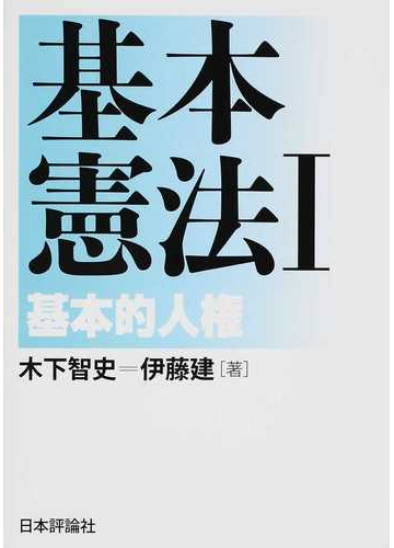 基本憲法 １ 基本的人権の通販 木下智史 伊藤建 紙の本 Honto本の通販ストア