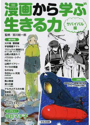 漫画から学ぶ生きる力 サバイバル編の通販 宮川 総一郎 紙の本 Honto本の通販ストア