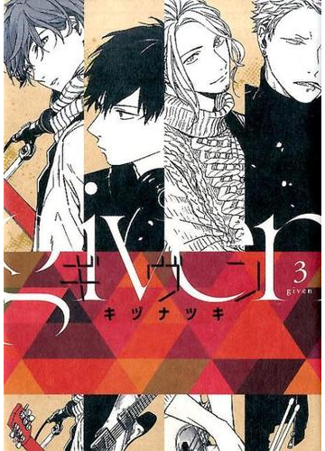 ギヴン ３の通販 キヅナツキ ディアプラス コミックス 紙の本 Honto本の通販ストア
