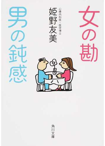 女の勘 男の鈍感の通販 姫野友美 角川文庫 紙の本 Honto本の通販ストア