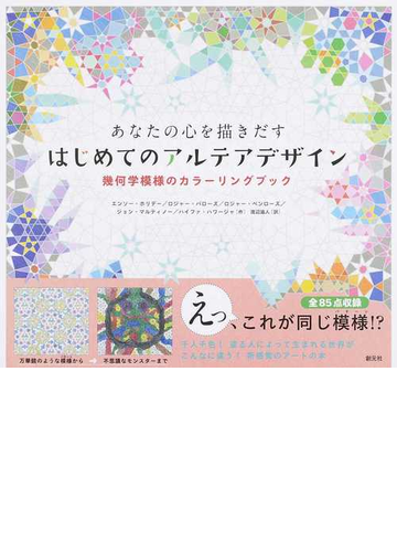 あなたの心を描きだすはじめてのアルテアデザイン 幾何学模様のカラーリングブックの通販 エンソー ホリデー ロジャー バローズ 紙の本 Honto本の通販ストア