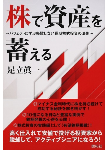 株で資産を蓄える バフェットに学ぶ失敗しない長期株式投資の法則の通販 足立 眞一 紙の本 Honto本の通販ストア