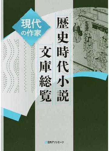 最安値に挑戦 送料無料 書籍 歴史時代小説文庫総覧 現代の作家 日外アソシエーツ株式会社 編集 Neobk 646 売り尽 Centrodeladultomayor Com Uy