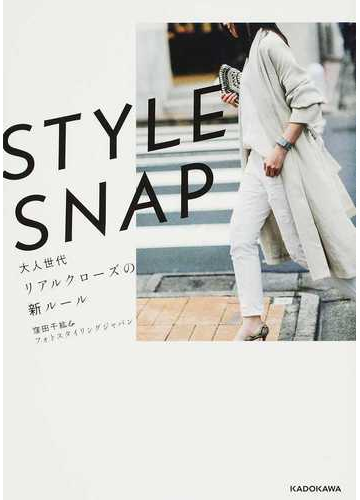ｓｔｙｌｅ ｓｎａｐ大人世代リアルクローズの新ルールの通販 窪田 千紘 フォトスタイリングジャパン 紙の本 Honto本の通販ストア