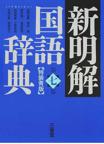 新明解国語辞典 第７版 特装青版の通販 山田忠雄 柴田武 紙の本 Honto本の通販ストア