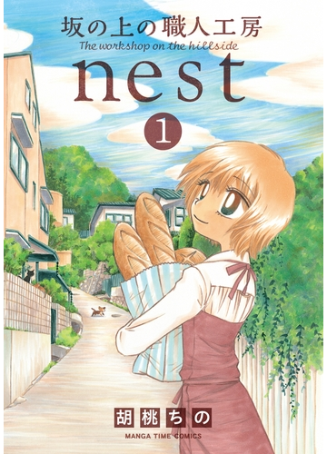 全1 2セット 坂の上の職人工房ｎｅｓｔ