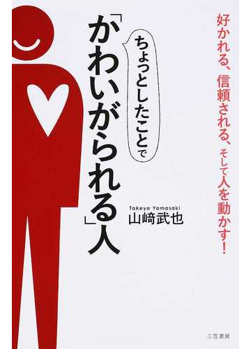 ちょっとしたことで かわいがられる 人 好かれる 信頼される そして人を動かす の通販 山崎 武也 紙の本 Honto本の通販ストア