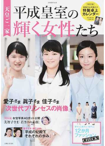 天皇ご一家平成皇室の輝く女性たち 美智子さま 雅子さま 愛子さま 紀子さま 眞子さま 佳子さまの素顔の通販 主婦と生活社 紙の本 Honto本の通販ストア