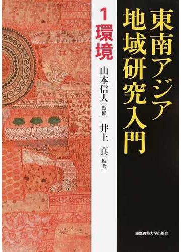 東南アジア地域研究入門 １ 環境の通販 井上 真 山本 信人 紙の本 Honto本の通販ストア