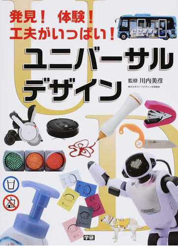 発見 体験 工夫がいっぱい ユニバーサルデザインの通販 川内 美彦 紙の本 Honto本の通販ストア