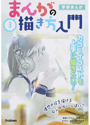 まんがの描き方入門 ３ 学研まんがの通販 日本マンガ塾 学研まんが 紙の本 Honto本の通販ストア