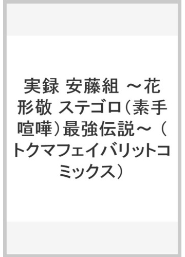 実録 安藤組 花形敬 ステゴロ 素手喧嘩 最強伝説 の通販 安藤昇 影丸穣也 Tokuma Comics コミック Honto本の通販ストア