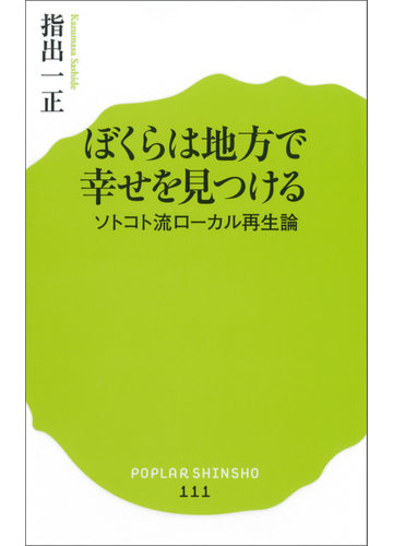 ぼくらは地方で幸せを見つける ソトコト流ローカル再生論の電子書籍 Honto電子書籍ストア