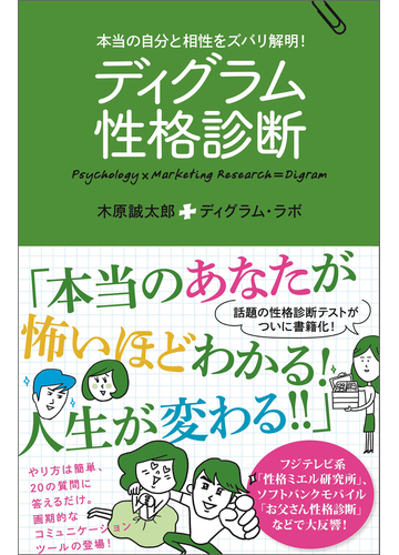 ディグラム性格診断 本当の自分と相性をズバリ解明 の電子書籍 Honto電子書籍ストア