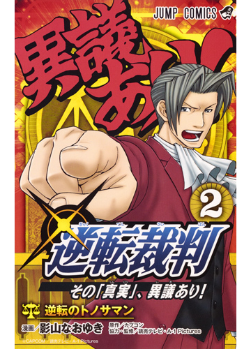 逆転裁判 ２ その 真実 異議あり ジャンプコミックス の通販 影山なおゆき カプコン ジャンプコミックス コミック Honto本の通販ストア