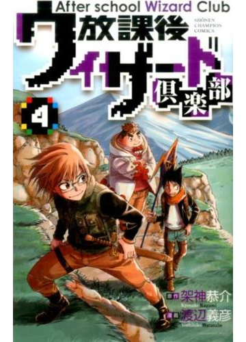 放課後ウィザード倶楽部 ４ 少年チャンピオン コミックス の通販 渡辺義彦 架神恭介 少年チャンピオン コミックス コミック Honto本の通販ストア