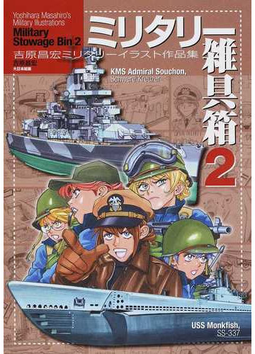 ミリタリー雑具箱 吉原昌宏ミリタリーイラスト作品集 ２の通販 吉原 昌宏 紙の本 Honto本の通販ストア