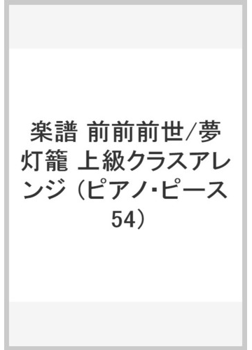 楽譜 前前前世 夢灯籠 上級クラスアレンの通販 紙の本 Honto本の通販ストア
