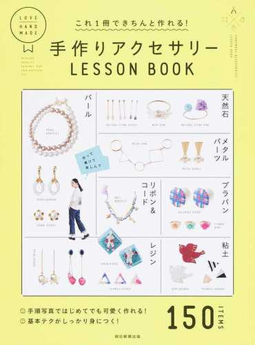 これ１冊できちんと作れる 手作りアクセサリーｌｅｓｓｏｎ ｂｏｏｋ １５０ ｉｔｅｍｓの通販 朝日新聞出版 紙の本 Honto本の通販ストア