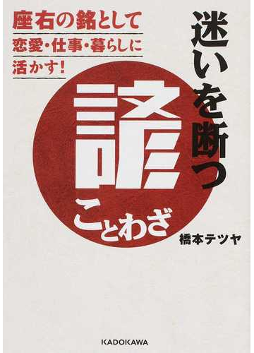 迷いを断つ諺 座右の銘として恋愛 仕事 暮らしに活かす の通販 橋本 テツヤ 中経の文庫 紙の本 Honto本の通販ストア