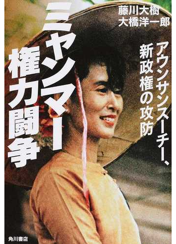 ミャンマー権力闘争 アウンサンスーチー 新政権の攻防の通販 藤川 大樹 大橋 洋一郎 紙の本 Honto本の通販ストア