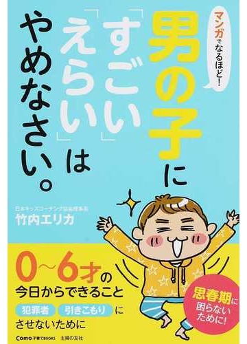 マンガでなるほど 男の子に すごい えらい はやめなさい の通販 竹内 エリカ 紙の本 Honto本の通販ストア