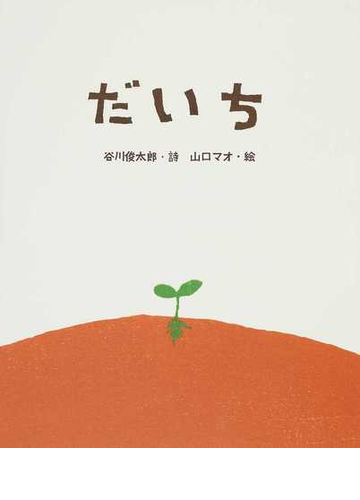 だいちの通販 谷川 俊太郎 山口 マオ 紙の本 Honto本の通販ストア