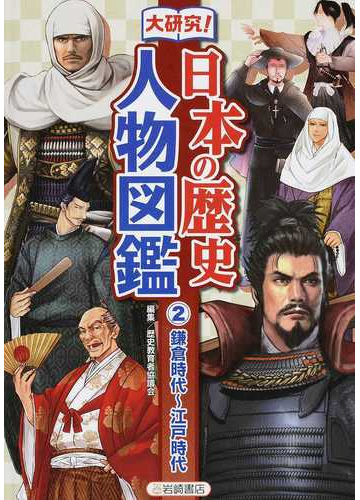 大研究 日本の歴史人物図鑑 ２ 鎌倉時代 江戸時代の通販 歴史教育者協議会 紙の本 Honto本の通販ストア
