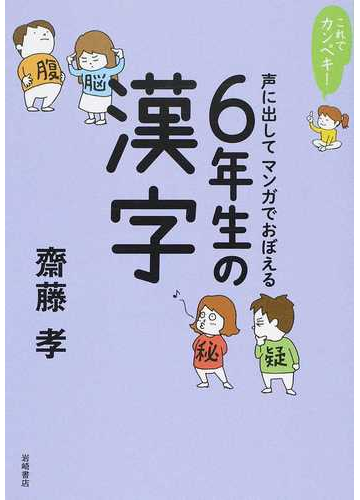 声に出してマンガでおぼえる６年生の漢字の通販 齋藤 孝 紙の本 Honto本の通販ストア