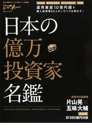 日本の億万投資家名鑑の通販 日経マネー 日経ホームマガジン 紙の本 Honto本の通販ストア