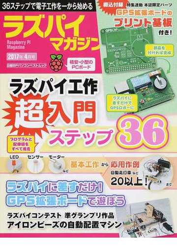 ラズパイマガジン ２０１７年４月号の通販 日経linux 日経bpパソコンベストムック 紙の本 Honto本の通販ストア