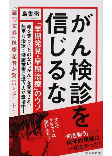 がん検診を信じるな 早期発見 早期治療 のウソの通販 鳥集 徹 宝島社新書 紙の本 Honto本の通販ストア