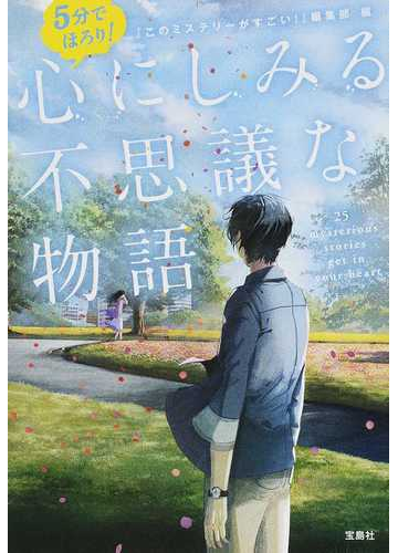 ５分でほろり 心にしみる不思議な物語の通販 このミステリーがすごい 編集部 宝島社文庫 紙の本 Honto本の通販ストア
