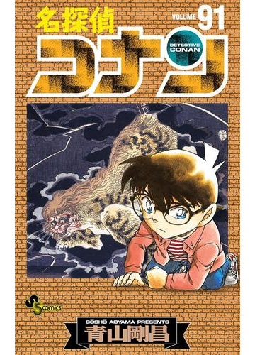 名探偵コナン 91 漫画 の電子書籍 無料 試し読みも Honto電子書籍ストア