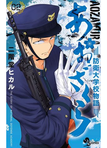 あおざくら 防衛大学校物語 2 漫画 の電子書籍 無料 試し読みも Honto電子書籍ストア