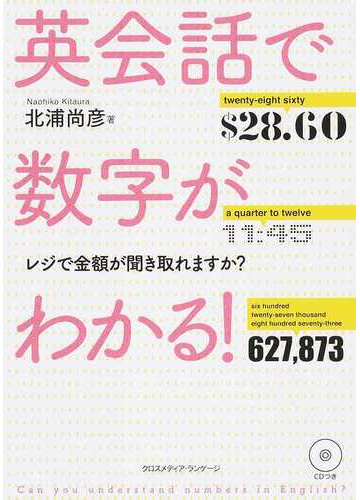 英会話で数字がわかる レジで金額が聞き取れますか の通販 北浦尚彦 紙の本 Honto本の通販ストア