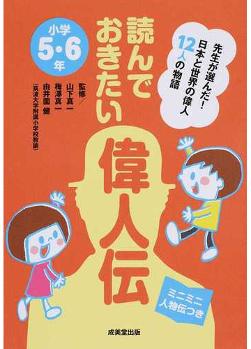 読んでおきたい偉人伝 先生が選んだ 日本と世界の偉人１２人の物語 ミニミニ人物伝つき 小学５ ６年の通販 山下 真一 梅澤 真一 紙の本 Honto本の通販ストア