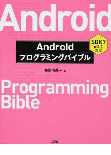 ａｎｄｒｏｉｄプログラミングバイブルの通販 布留川英一 紙の本 Honto本の通販ストア