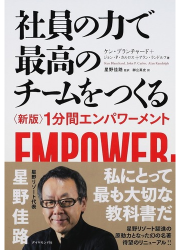 社員の力で最高のチームをつくるの通販 ケン ブランチャード ジョン ｐ カルロス 紙の本 Honto本の通販ストア