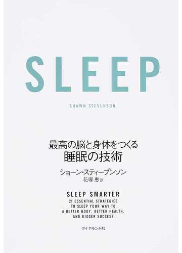 ｓｌｅｅｐ 最高の脳と身体をつくる睡眠の技術の通販 ショーン スティーブンソン 花塚 恵 紙の本 Honto本の通販ストア