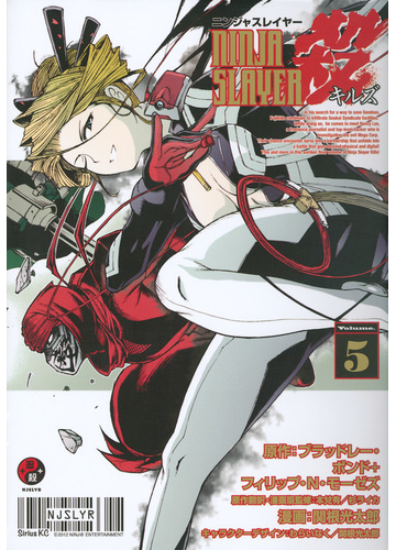 ニンジャスレイヤー殺 ｖｏｌｕｍｅ ５ 月刊少年シリウス の通販 関根光太郎 ブラッドレー ボンド シリウスkc コミック Honto本の通販ストア