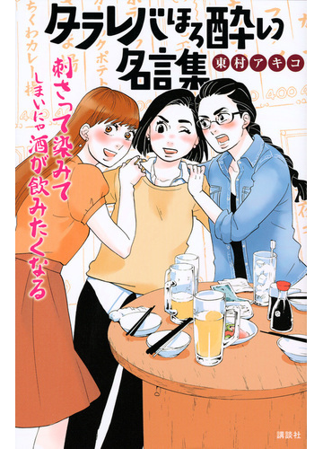 タラレバほろ酔い名言集 ｋｃデラックス の通販 東村アキコ ｋｃデラックス コミック Honto本の通販ストア