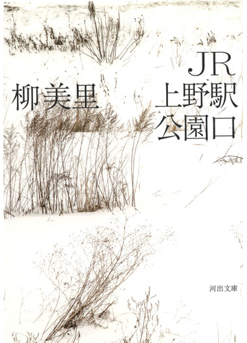 ｊｒ上野駅公園口の通販 柳 美里 河出文庫 紙の本 Honto本の通販ストア