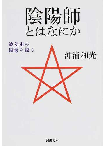 陰陽師とはなにか 被差別の原像を探るの通販 沖浦和光 河出文庫 紙の本 Honto本の通販ストア