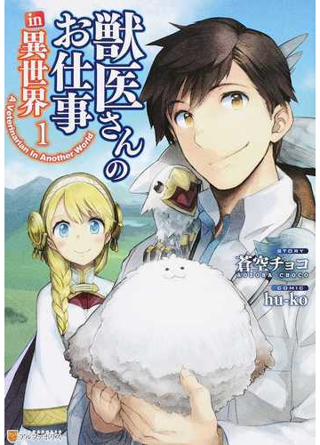 獣医さんのお仕事ｉｎ異世界 １ アルファポリスｃｏｍｉｃｓ の通販 蒼空チョコ Hu Ko アルファポリスcomics コミック Honto本の通販ストア