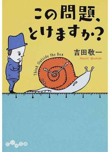 この問題 とけますか １の通販 吉田 敬一 だいわ文庫 紙の本 Honto本の通販ストア