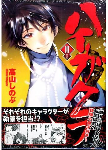 ハイガクラ 10 Idコミックス Zero Sumコミックス の通販 高山しのぶ コミック Honto本の通販ストア