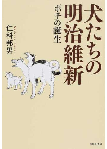 犬たちの明治維新 ポチの誕生の通販 仁科邦男 草思社文庫 紙の本 Honto本の通販ストア