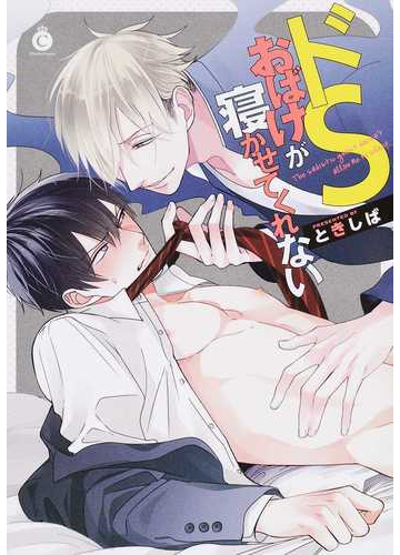 ドｓおばけが寝かせてくれない ｃｈａｒｌｅｓ ｃｏｍｉｃｓ の通販 ときしば シャルルコミックス 紙の本 Honto本の通販ストア