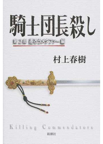 騎士団長殺し 第２部 遷ろうメタファー編の通販 村上春樹 小説 Honto本の通販ストア